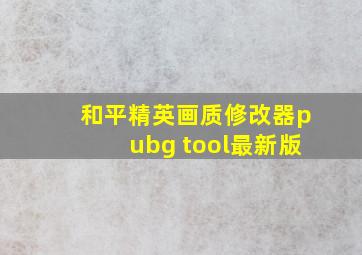 和平精英画质修改器pubg tool最新版